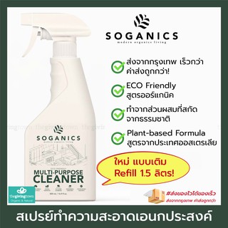 ภาพหน้าปกสินค้าSOGANICS สเปรย์ทำความสะอาด เอนกประสงค์ Eco-Friendly Multi-Purpose Spray Cleaner Soganic โซแกนิคส์ สูตรออร์แกนิค ที่เกี่ยวข้อง