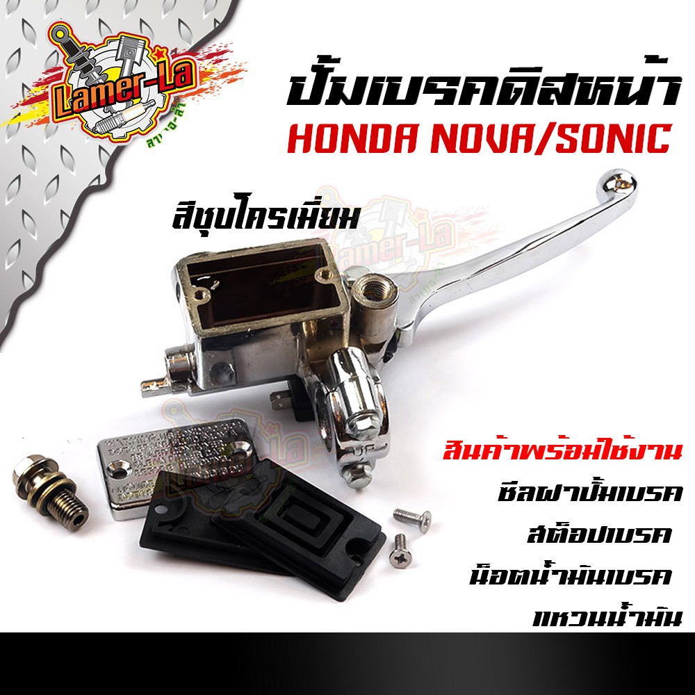 ปั้มเบรคบน-ดิสหน้า-nova-sonic-สีดำ-ชุบโครเมี่ยม-ปั้มเบรคบน-มีให้เลือกสีด้านใน-อะไหล่รถมอเตอร์ไซค์-ปั๊มเบรคบน