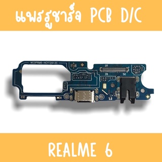 แพรชาร์จ Realme6 แพรก้นชาร์จRealme6 รูชาร์จRealme6 ตูดชาร์จRealme6 รูชาร์จเรียวมีRealme6 แพรตูดชาร์จRealme6