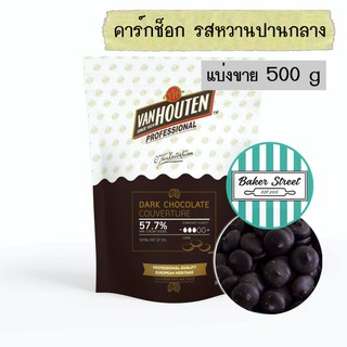 ช็อกโกแลตแท้ VAN HOUTEN 57.7% แบ่งขาย 500 g ⭐️ถ้ากลัวละลายเลือกส่งรถเย็นนะคะ⭐️