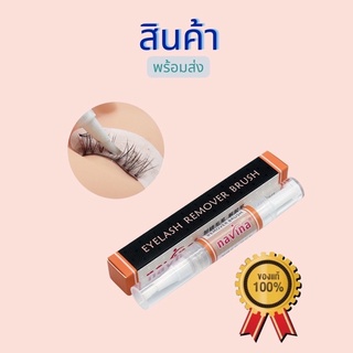 เจลถอดขนตาปลอม คุณภาพสูง ปลอดภัย 8 มล สินค้าพร้อมส่งในไทย🇹🇭100%ส่งของทุกวันซื้อ 3แถม1