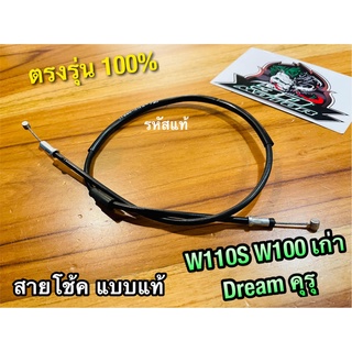 สายโช้ค DREAM คุรุ W100 รุ่นเก่า W110S W110 คาบู dream new ท้ายมน แบบแท้