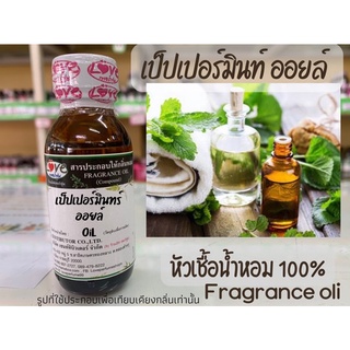 หัวเชื้อน้ำหอมแท้100% กลิ่นเป็ปเปอร์มินท์ ออยล์ Peppermint oli