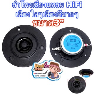 ลำโพงเสียงแหลม ทวิตเตอร์โดมผ้าไหม เพิ่มเสียงแหลมชัดใส 1 คู่ HiFi ยีห้อHCH แหลม 3” ลำโพง 3 นิ้ว