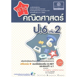 Chulabook(ศูนย์หนังสือจุฬาฯ) |C111หนังสือ8858716703836เก่งคณิตศาสตร์ ป.6 เล่ม 2 (หลักสูตรปรับปรุง พ.ศ.2560)