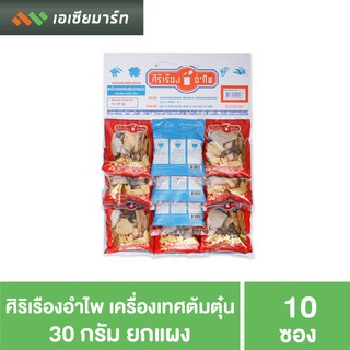 ศิริเรืองอำไพ เครื่องเทศต้มตุ๋น 30 กรัม (1*10) - ฟ้า