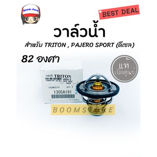 แท้เบิกศูนย์.วาล์วน้ำ MITSUBISHI TRITON , PAJERO SPORT (ดีเซล) 82 องศา รหัสแท้.1305A191