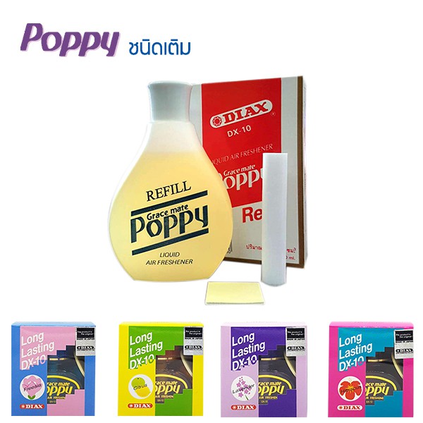 poppy-dx-10-น้ำหอมปรับอากาศ-แบบชนิดเติม-บรรจุ-150มล-ขวด-มี-5-กลิ่นให้เลือก