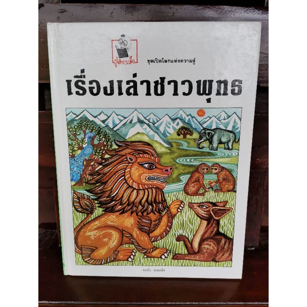 เรื่องเล่าชาวพุทธ-จอห์น-สเนลลิง