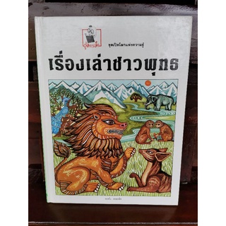 เรื่องเล่าชาวพุทธ จอห์น สเนลลิง