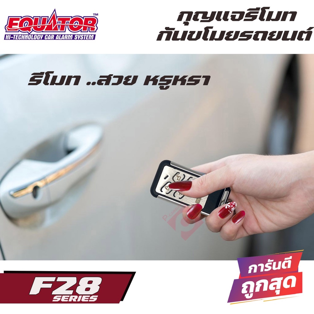 รีโมทกันขโมย-ติดนถยนต์equator-f28-ติดได้กับรถทุกรุ่น