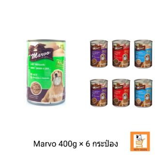Marvo Dog Canned มาร์โว่ อาหารสุนัข 400g x 6 กระป๋อง ไก่ข้าว / ไก่ตับ / เนื้อ / แกะ อาหารเปียกสุนัข อาหารกระป๋องสุนัข
