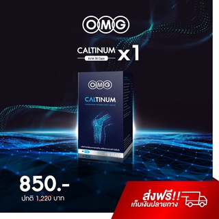 ภาพหน้าปกสินค้าอาหารเสริมแคลเซียม OMG Caltinum 30 แคปซูล Calcium L-threonate + Collagen type II เป็นคอลลาเจนเดียวกับที่อยู่ในข้อต่อ ที่เกี่ยวข้อง