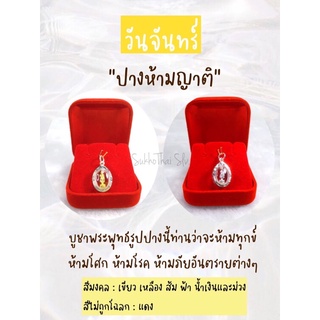 จี้พระประจำวันเกิดเลี่ยมเงินแท้อย่างดี