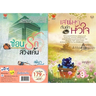 ชุดนิยายรักครบรสคุ้มสุดคูณสอง V.6 (ซ่อนรักลวงแค้น+เสน่หากับดักหัวใจ)(2เล่ม)