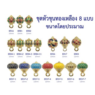 หัวขุนทองเหลืองสำหรับแต่งสร้อย มีหลายลายให้เลือก