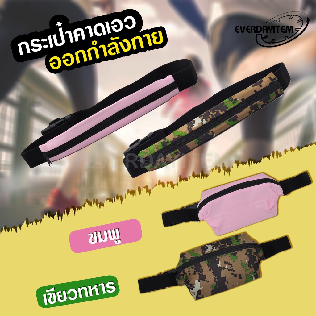 everday-0020300572-กระเป๋าคาดเอวออกกำลังกาย-กระเป๋าคาดเอว-ใส่วิ่งออกกำลังกาย