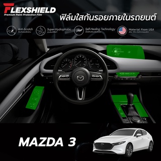 ฟิล์มใสกันรอยภายในรถยนต์ Mazda 3 (ฟิล์ม TPU ไม่ทิ้งคราบกาว)
