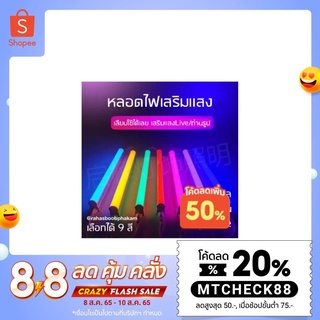 ภาพหน้าปกสินค้า[ใส่โค้ดMTCHECK88 ลดเพิ่ม 20%] หลอดไฟ T8 LED หลอดไฟสี หลอดไฟ หลอดไฟเสริมแสง ไฟตกแต่งประดับ กันน้ำ ไฟยาว หลอดยาว 1.2 เมตร ที่เกี่ยวข้อง