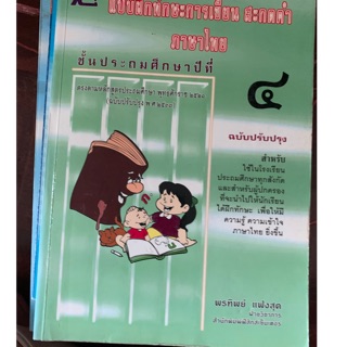 แบบฝึกทักษะสะกดคำภาษาไทย ป4 มือ 2
