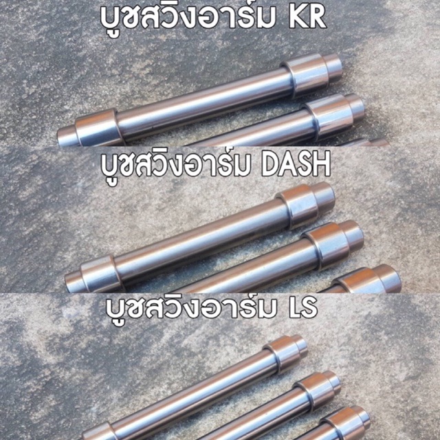 บูทสวิงอาร์มพร้อมลูกปืนแท้-พร้อมส่งทุกวัน-vr-kr-dash-ls