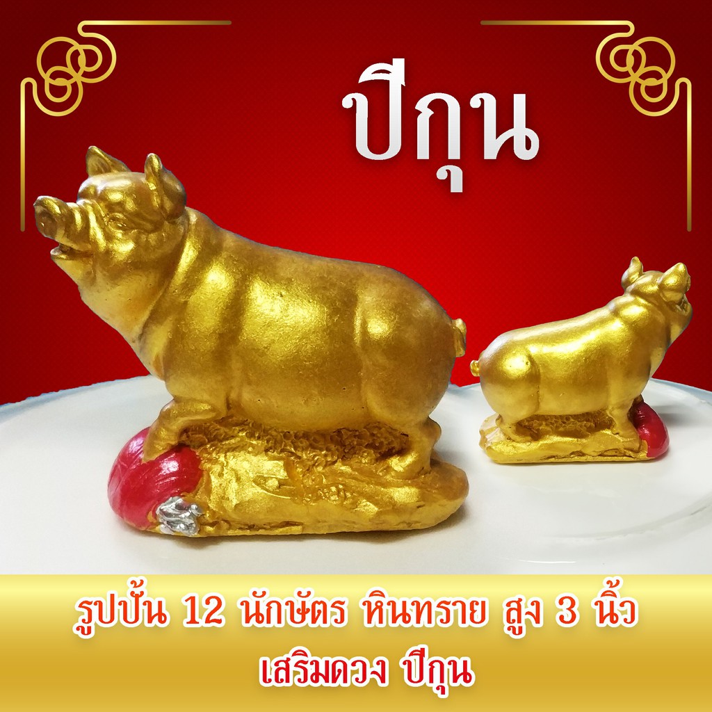 tn2time-รูปปั้นหินทราย-12-นักษัตร-ปีกุน-สูง-3-นิ้ว-เสริมดวงให้คนที่เกิดปี-ขาล-เถาะ-มะแม