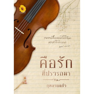 คือรักที่ปรารถนา (NC18+) / กุหลาบแก้ว (ทำมือใหม่ )