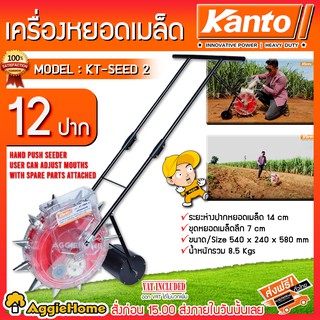 KANTO เครื่องหยอดเมล็ดพันธุ์ รุ่น KT-SEED-2 (12 ปาก) เมล็ดข้าวโพด เมล็ดผัก เมล็ดถั่ว แบบเข็น รุ่น 1 ถัง