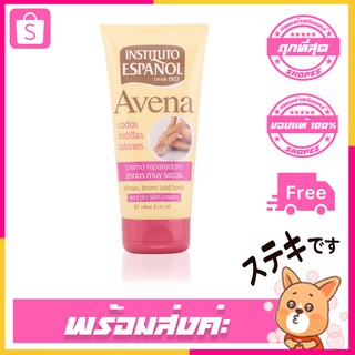 ครีมทาผิว Instituto Español Avena Crema Durezas 150 ml