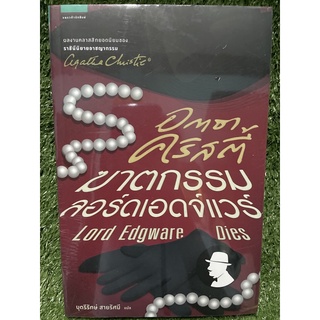 สินค้า ฆาตกรรมลอร์ดเอดจ์แวร์ / อกาธา คริสตี้ / ใหม่ในซีล