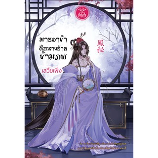 มารดาข้าคือนางร้ายข้ามภพ / เสวี่ยเฟิ่ง / หนังสือใหม่ ดีต่อใจ
