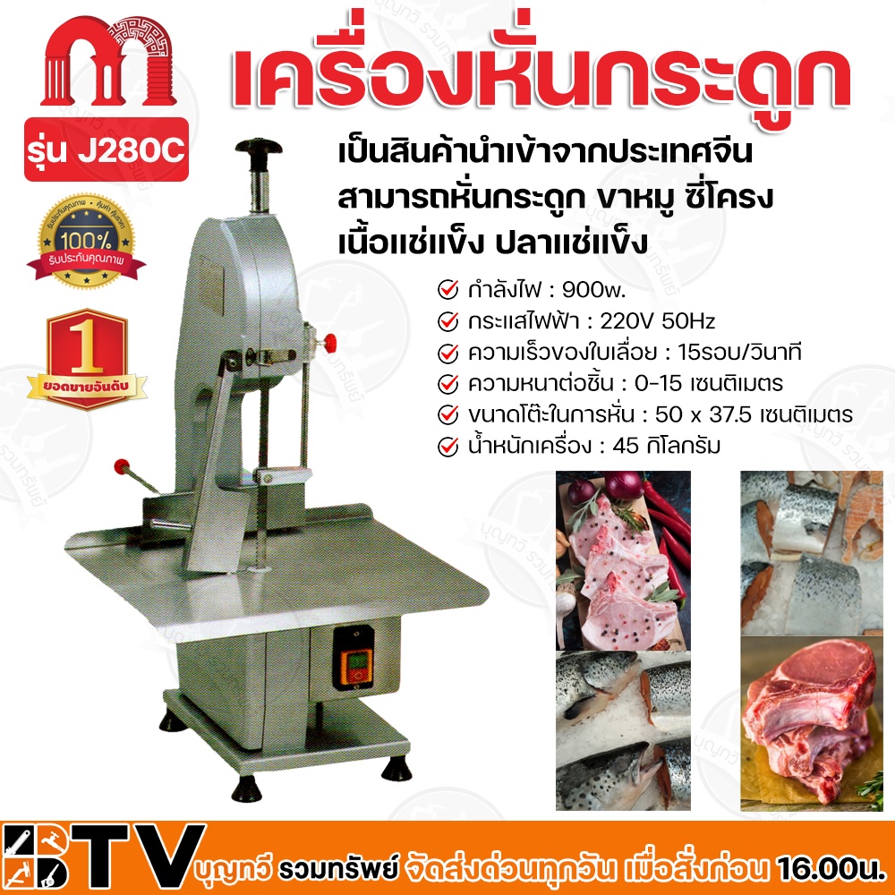 btv-เครื่องหั่นกระดูก-900w-รุ่น-j280c-ความหนาต่อชิ้น-0-15-เซนติเมตร-ขนาดโต๊ะในการหั่น-50-x-37-5-เซนติเมตร