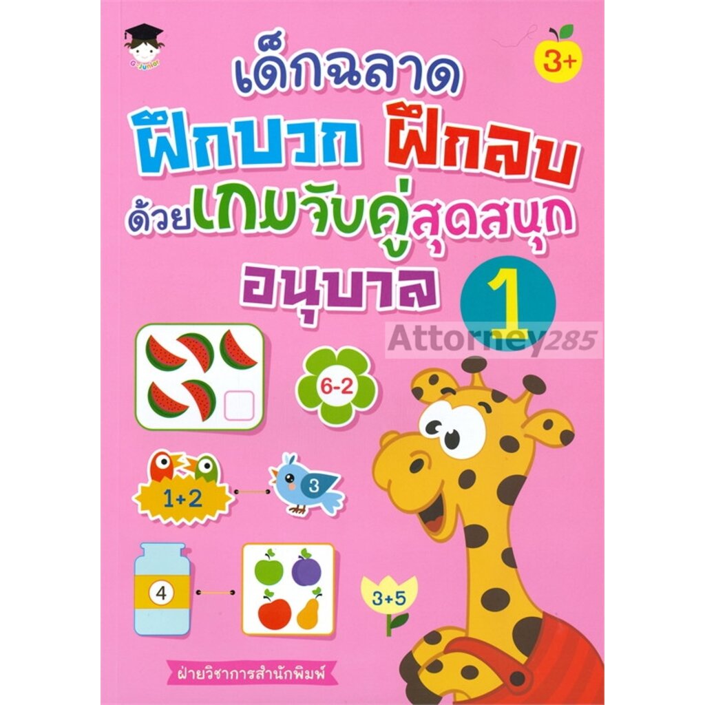 เด็กฉลาดฝึกบวก-ฝึกลบด้วยเกมจับคู่สุดสนุก-อนุบาล-1