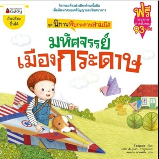 มหัศจรรย์เมืองพับกระดาษ : ชุด นิทานพับกระดาษสามมิติ