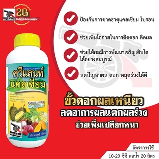 ควีแลนท์ แคลเซียม ขนาด 1 ลิตร ป้องกันการขาดธาตุแคลเซียม ช่วยผสมเกสร ลดการหลุดร่วง ป้องกันผลแตก