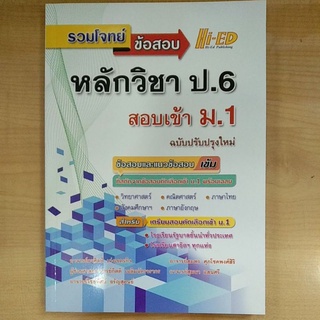 รวมโจทย์ ข้อสอบ หลักวิชา ป.6 สอบเข้า ม.1(ฉบับปรับปรุงใหม่) (9786162375897) c111