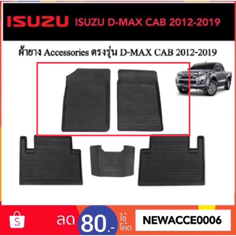 ยางปูพื้นรถยนต์-isuzu-d-max-ปี-2012-2019-ตอนเดียว-คู่หน้า-2-ชิ้น