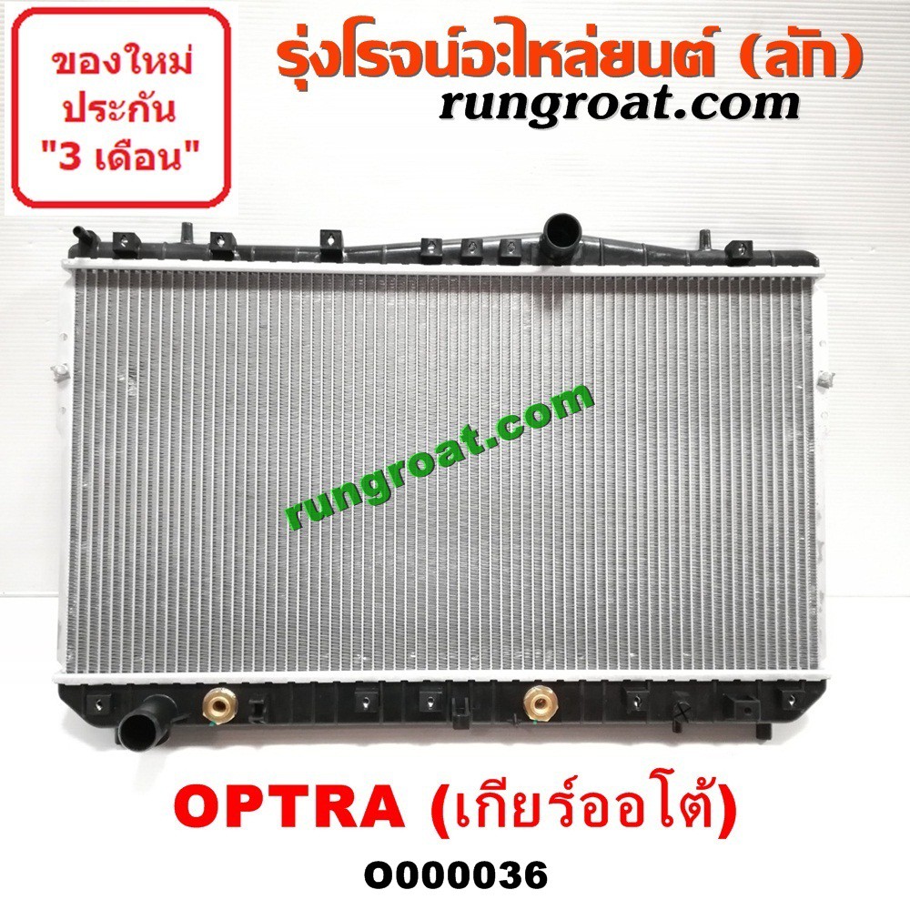 O000036 หม้อน้ำเชฟออพตร้า หม้อน้ำออฟตร้า หม้อน้ำออฟต้า หม้อน้ำOPTRA ...
