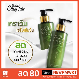 Elite Hair เคราตินเซรั่มเข้มข้น ลดผมร่วงแผ้งเสีย