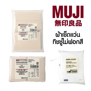สินค้า Muji กระดาษเช็ดหน้า ทิชชู่ ทิชชู่มูจิ กระดาษทิชชู่ ทิชชู่Muji กระดาษเช็ดแว่น มูจิ ที่เช็ดแว่น กระดาษเช็ดแว่น ผ้าเช็ดแว่น