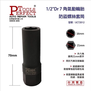 PERFECT TOOLS ลูกบล็อกถอดล้อแม็กซ์ รถยนต์ 1/2" (4หุน) 16 mm UC72012 CR-MO 7 เหลี่ยม ลูกบล็อก กันขโมย ถอด ล้อแม็ก