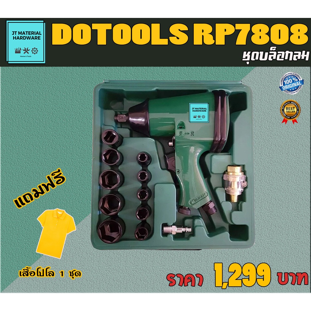 dotools-ชุดบล็อกลม-1-2-air-impact-wrench-บล๊อกลมกระแทก-1-2-general-duty-รุ่น-rp7808-by-jt