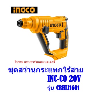 สว่านโรตารี่แบตเตอรี่ไร้สาย 20V  ING-CO รุ่น CRHLI1601  เครื่องเปล่า (ไม่รวม แท่นชาร์จและแบตเตอรี่),SET-CRHLI1601(2.0Ah)