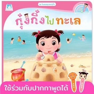 Chulabook|c111|9786164674202|หนังสือ|กุ๋งกิ๋งไปทะเล :ชุดวันแสนสนุกของกุ๋งกิ๋ง (สองภาษา ไทย-อังกฤษ) (READING PEN)