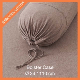 ปลอกหมอนข้างผ้ายืด Bolster Case ปลอกหมอนข้างกลม ขนาดมาตราฐาน  ผ้าฝ้ายแท้100% Cotton Jersey / 8 สี : CoZzz Bedding