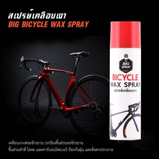 BIGSPRAY BICYCLE WAX SPRAY สเปรย์เคลือบเงาจักรยาน  เพิ่มความเงางาม ป้องกันฝุ่น และสิ่งสกปรกเกาะ 525 ml