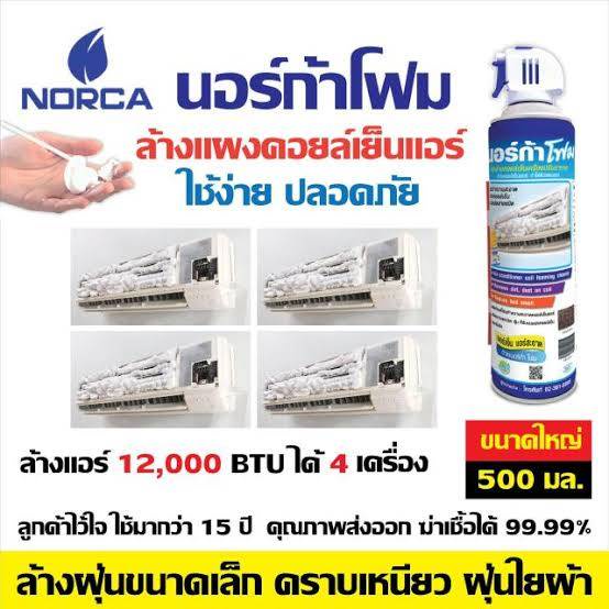 นอร์ก้าโฟม-โฟมล้างแอร์-น้ำยาล้างแอร์-norca-foam-นอก้าโฟม