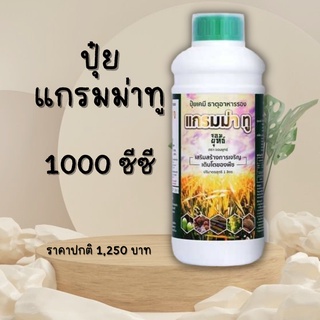 ปุ๋ยน้ำ แกรมม่าทู ตราจอมยุทธ์ ขนาด 1000 ซีซี ปุ๋ยแกรมม่าทู เร่งติดดอก แตกยอดดี ช่วยให้พืชสมบูรณ์ แข็งแรง ขั้วเหนียว