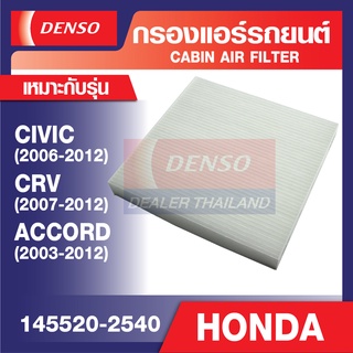 ENGINE CABIN AIR FILTER DENSO 145520-2540 กรองแอร์รถยนต์ HONDA CIVIC 2006-2012, CRV 2007-2012, ACCORD 2003-2012 เดนโซ่