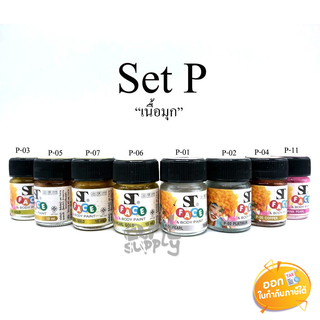 สีเพ้นท์หน้า ST ขนาด 15ml Set P **เนื้อสีมุก**